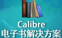 Calibre(epub多功能转换器） 6.13