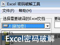 Excel文件密码破解小工具