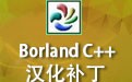 Borland C 6.0汉化版