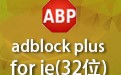 AdBlock Plus for ie(32λ) 2.5