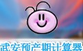 武安预产期计算器 1.0