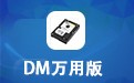 DM万用版 9.57 for DOS