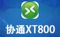 协通XT800个人版 4.3.8