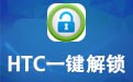 HTC一键解锁工具 5.7