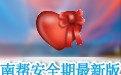 南帮安全期 1.3