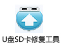 创易U盘SD卡修复工具 2.2