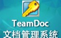 TeamDoc文档管理系统软件 2.1.44