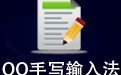 QQ手写输入法 4.3