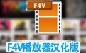 F4V播放器 2.63 汉化版