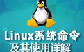 Linux系统命令及其使用详解(大全)