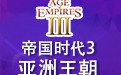 帝国时代3亚洲王朝 中文版