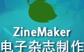 ZineMaker 正式版