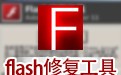 flash޸ 2014