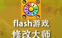 FlashϷ޸Ĵʦ 3.2