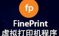 FinePrint虚拟打印机 11.17