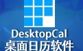 DesktopCal桌面日历 2.3.108