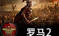 罗马2全面战争 中文版
