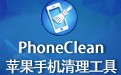 PhoneCleanƻֻ 5.3.0