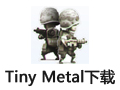 Tiny Metal 1.14.1