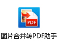 ͼƬϲתPDF 3.4