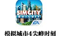 模拟城市4尖峰时刻 中文版