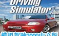 模拟驾驶2009 中文版