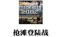 抢滩登陆战 2002简体中文版