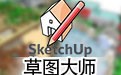 SketchUp草图大师 20.0.373中文版
