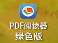 迷你PDF阅读器 4.3