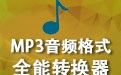 MP3音频格式全能转换器 6.6.1