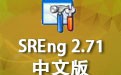 SREng 2.71 中文版