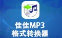 佳佳MP3格式转换器 14.2.0.0
