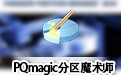 PQmagic分区魔术师中文版 11.0