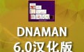 DNAMAN 6.0汉化版