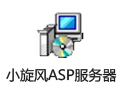 小旋风ASP服务器 1.0