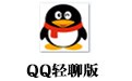 QQ轻聊版 7.9