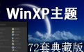 72套典藏版WinXP主题