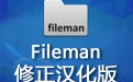 经典文件管理器Fileman 1.03修正汉化版