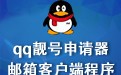 QQ靓号申请器 1.0