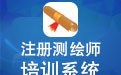 注册测绘师培训系统 1.91