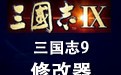 三国志9修改器 1.08