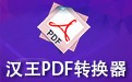 汉王PDF转换器 8.1.4中文版