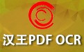汉王PDF OCR 8.1.4
