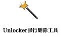 Unlocker强行删除工具 1.9.2中文版