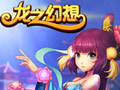 龙之幻想