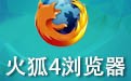 火狐4(firefox 4)浏览器 4.0.1 中文版