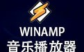 winamp播放器 5.9.1