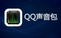 QQ声音包 6.23