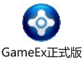 GameEx游戏模拟器 18.09