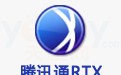 腾讯通RTX 2015